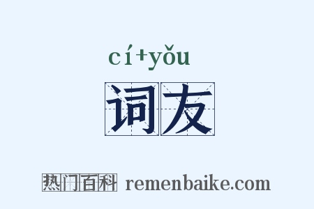 词友是什么意思的图片